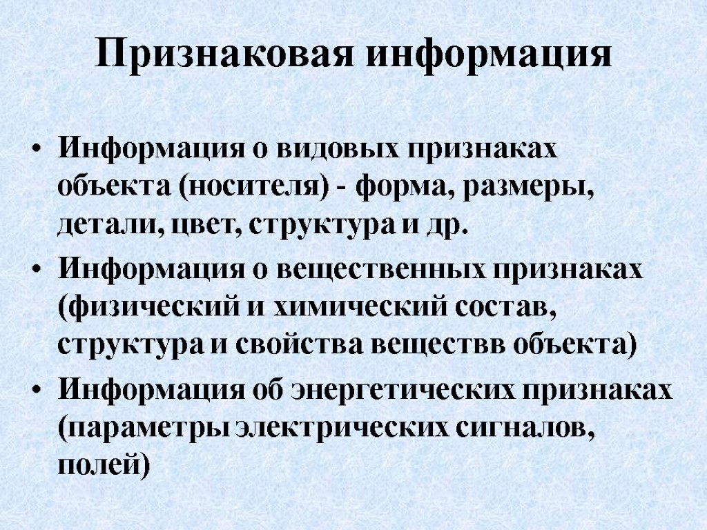 Признаковая информация Информация о видовых признаках объекта (носителя) - форма, размеры, детали, цвет, структура